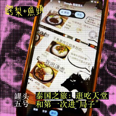 罐头5号：泰国之旅——逛吃天堂和第一次进“局子”