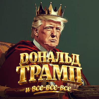 38. Год Трампа: что это было? 38. Год Трампа: что это было?