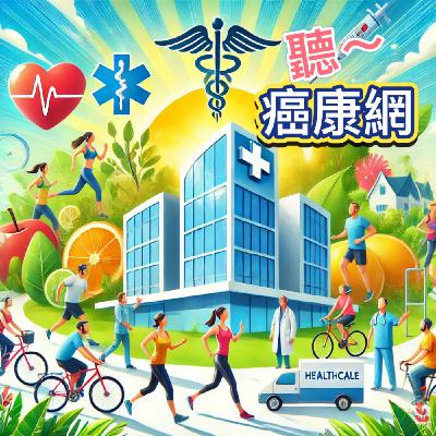 EP 42 癌症治療後要安排甚麼追蹤檢查