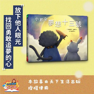 EP188 小耳朵 夢想十三號（找回勇敢追夢的心）