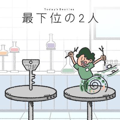 最下位の2人-前編