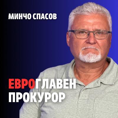 228: Евроглавен прокурор (аудио)