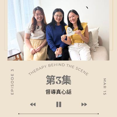 督導真心話