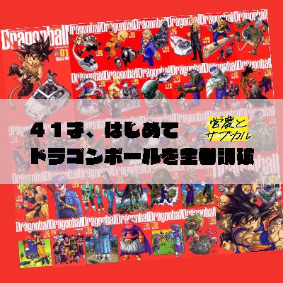 ４１才、はじめてドラゴンボールを全巻読破