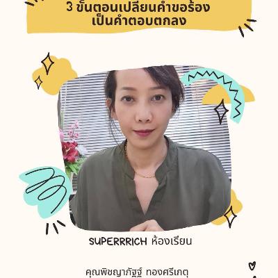 3 คำขอร้อง