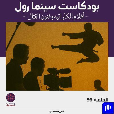 أفلام الكاراتيه وفنون القتال