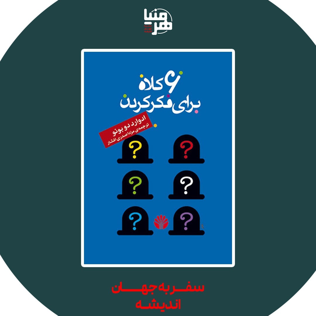 پادکست هرمنیا - شش کلاه برای فکر کردن