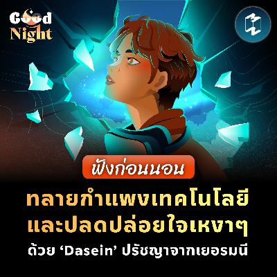 ทลายกำแพงเทคโนโลยีและปลดปล่อยใจเหงาๆ ด้วย ‘Dasein’ ปรัชญาจากเยอรมนี #ฟังก่อนนอน | Good Night EP.62
