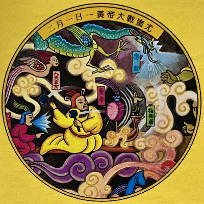 二月一日 黃帝大戰蚩尤