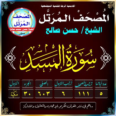 (111) سُورَةُ المَسَدِ