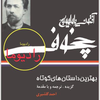 رادیوما-بهترین داستانهای کوتاه(ءنتوان چخوف)