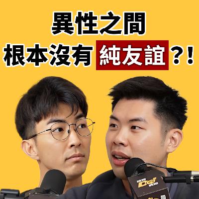 EP143｜男女之間真有純友誼嗎？有！但不多！