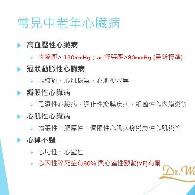 #10 心血管預防保健 Part II