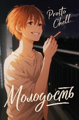 Prosto Chell - Молодость