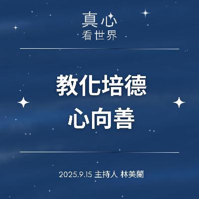 【真心看世界】教化培德心向善0915