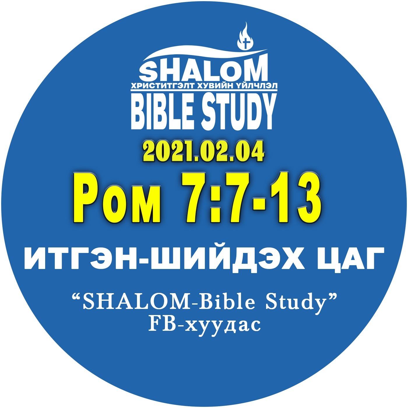 #BDT_37: Ром7:7-13 /АРИУСГАЛ: Хууль ба Гэм нүгэл/ episode artwork