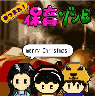 Lv.86 保育ゾンビのメリークリスマス！【2024】