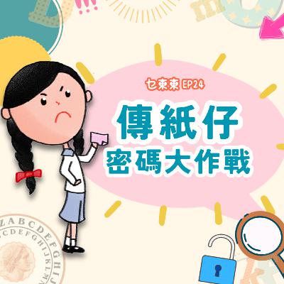 EP24 :傳紙仔密碼大作戰！濕濕碎事務所～情報危機