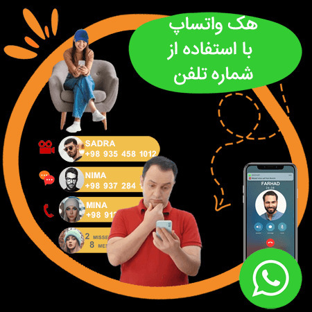 نرم افزار هک واتساپ از راه دور بدون کد