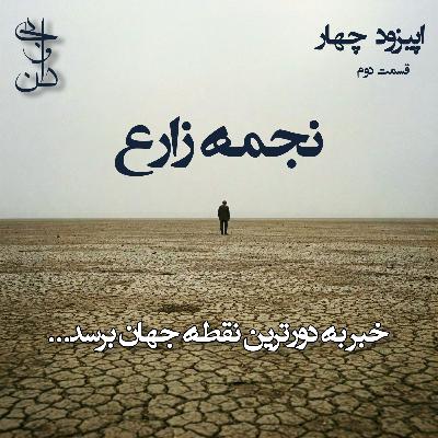 چهار - اشعار نجمه زارع قسمت دوم