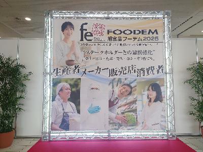 旭食品展示会～フーデム2025～②