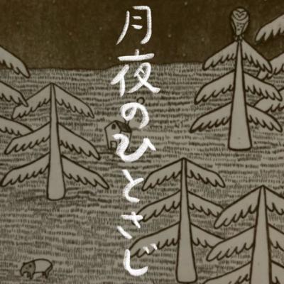 #54 新月 文フリと又吉さんと朗読 #54 新月 文フリと又吉さんと朗読