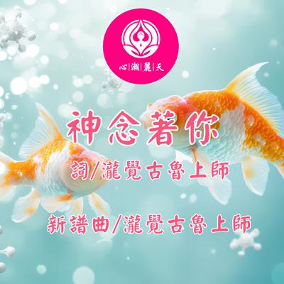神念著你.魚仔-心潮神曲