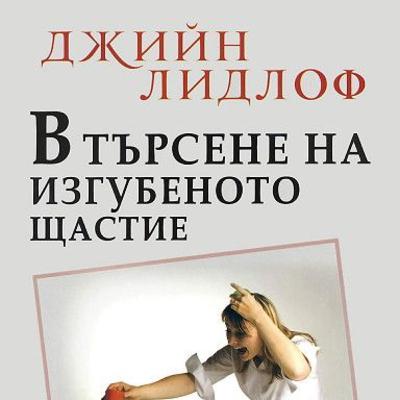 В търсене на изгубеното щастие от Джийн Лидлоф