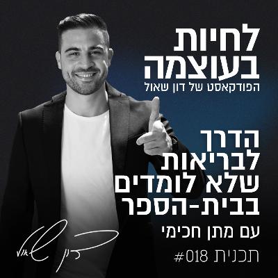 פרק 18: הדרך לבריאות שלא לומדים בבית-הספר - עם מתן חכימי