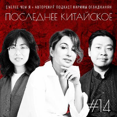 Последнее Китайское. Конкурируй или умри. Фаина Ли и Фан Фэй