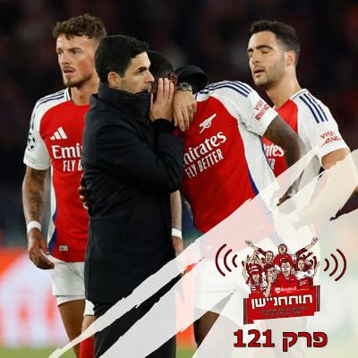 פרק 121 - לראות את פריז ולמות