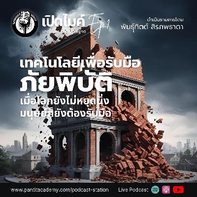 Ep.1 เทคโนโลยีเพื่อรับมือภัยพิบัติแผ่นดินไหว #เปิดไมค์