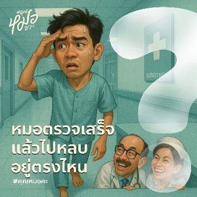 #คุณหมอคะ : หมอตรวจเสร็จแล้วไปหลบอยู่ตรงไหน