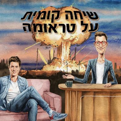 ערב טראומות #1