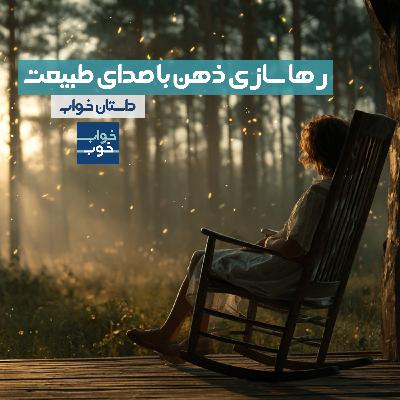 داستان خواب |  رهاسازی ذهن برای خواب عمیق