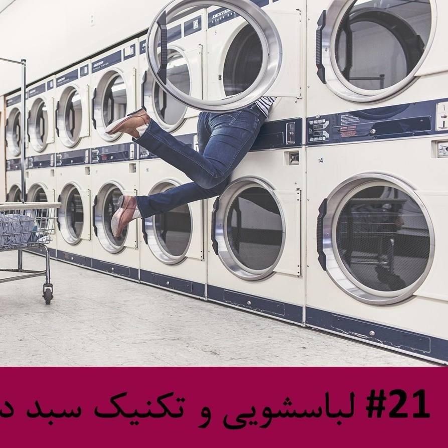 رادیو متروک - قسمت #21: لباسشویی و تکنیک سبد در پروداکتیویتی