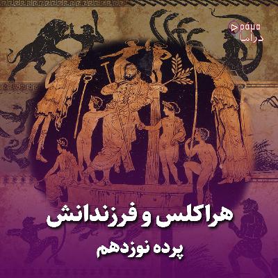 پرده نوزدهم/ هِراکلِس و فرزندانش