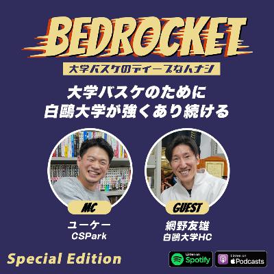 #特別編 大学バスケのために白鷗大学が強くあり続ける｜ゲスト：網野友雄（白鷗大学HC）