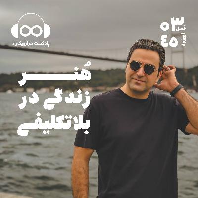 هنر زندگی در بلاتکلیفی