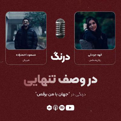 درنگی در قسمت "جهان با من برقص" درنگی در قسمت "جهان با من برقص"