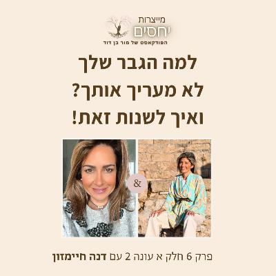 למה הגבר שלך לא מעריך אותך יותר? פרק 6 חלק א עונה 2 בפודקאסט מייצרות יחסים עם מור בן דוד
