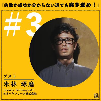 #3『失敗か成功か分からない道でも突き進め!』地方から隆起する衣食住の新提案。 ゲスト:ヨネバヤシリース株式会社 米林 琢磨さん #3『失敗か成功か分からない道でも突き進め!』地方から隆起する衣食住の新提案。 ゲスト:ヨネバヤシリース株式会社 米林 琢磨さん