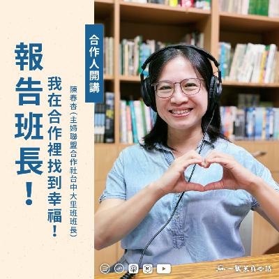 EP154【合作人開講】報告班長！我在合作裡找到幸福！ft. 陳春杏（主婦聯盟合作社台中大里班班長）