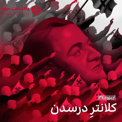 اپیزود سی‌ و چهارم: کلانتر درسدن