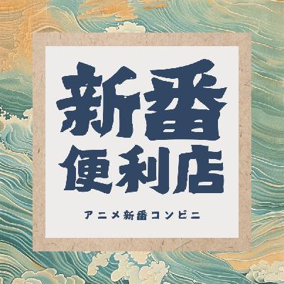新番便利店：8月院线可以看什么二次元？