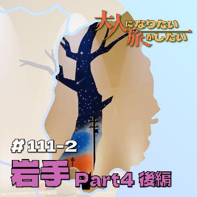 #111-2【岩手】種蒔く人のユートピアPart4後編