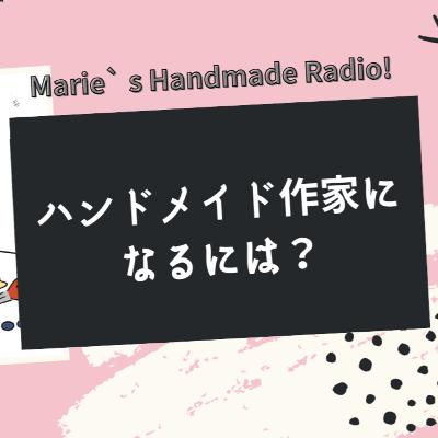 ハンドメイド作家になる方法|資格不要!今すぐ名乗っていい ハンドメイド作家になる方法|資格不要!今すぐ名乗っていい