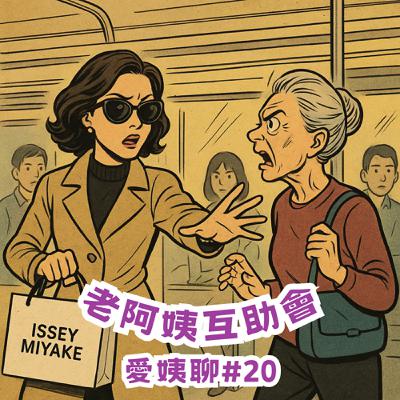 #20|愛姨聊:我吃小零食很快,捷運惡人U can 踹♪ #20|愛姨聊:我吃小零食很快,捷運惡人U can 踹♪