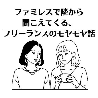 #25 在宅フリーランスの友達づきあい、どうしてる? #25 在宅フリーランスの友達づきあい、どうしてる?