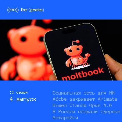 Социальная сеть для ИИ × Adobe закрывает Animate × Claude Opus 4.6 × Ядерные батарейки